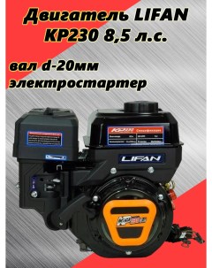 Двигатель KP230 8 5 л с вал 20мм с электростартером и катушкой 12В 7А 84Вт Lifan