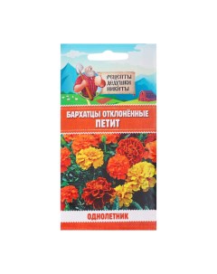 Семена цветов Бархатцы отклонённые Петит смесь 10245149 0 3 г Рецепты дедушки никиты