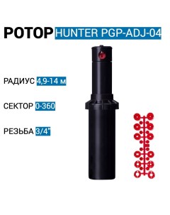 Роторный дождеватель PGP 04 для автополива газона Hunter