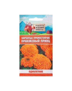 Семена цветов Бархатцы прямостоячие Оранжевый принц 1024515 0 3 г Рецепты дедушки никиты