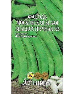 Семена фасоль Московская белая зеленостручная 556 1 уп Артикул