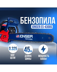 Бензопила ES 4300S Jonser