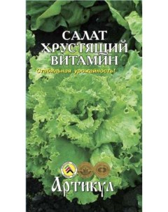 Семена салат Хрустящий Витамин 1 уп Артикул