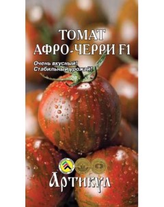 Семена томат Афро черри F1 1 уп Артикул