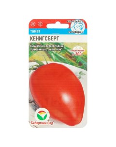 Семена томат Кенигсберг Р00007373 Сибирский сад