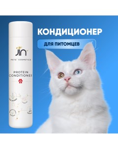 Протеиновый кондиционер для шерсти собак и кошек 300 мл Jin