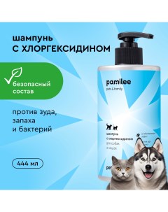 Шампунь для собак и кошек с хлоргексидином антибактериальный 444 мл Pamilee