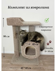 Комплекс для кошек с домиком бежевый ковролин ДСП 90x60x40 см Котосчастье