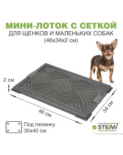 Туалет для собак с сеткой мини темно серый пластик размер XS 46х34х2 см Stefan