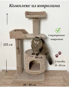 Комплекс для кошек с домиком бежевый ковролин ДСП 125x60x40 см Котосчастье