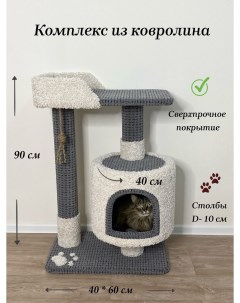 Комплекс для кошек с домиком темно серый с белым ковролин ДСП 90x60x40 см Котосчастье