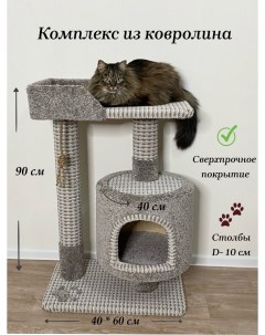 Комплекс для кошек с домиком серый с бежевым ковролин ДСП 90x60x40 см Котосчастье