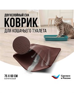 Коврик под туалетный лоток для кошек двухслойный коричневый ЭВА 75x60 см Kupi-kovrik