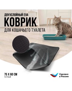 Коврик под туалетный лоток для кошек двухслойный черный ЭВА 75x60 см Kupi-kovrik