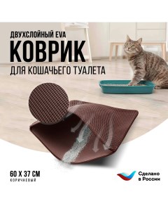 Коврик под туалетный лоток для кошек двухслойный коричневый ЭВА 60x37 см Kupi-kovrik