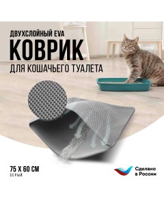 Коврик под туалетный лоток для кошек двухслойный серый ЭВА 75x60 см Kupi-kovrik