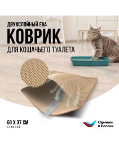 Коврик под туалетный лоток для кошек двухслойный бежевый ЭВА 60x37 см Kupi-kovrik