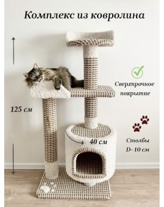 Комплекс для кошек с домиком белый с бежевым ковролин ДСП 125x60x40 см Котосчастье