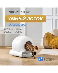 Автоматический лоток для кошек SP01 белый пластик 65 л 48x52x51 см Safeburg