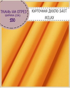 Ткань курточная Дюспо 240Т Вo Milky желтый 80 гм2 100 x150 см Любодом