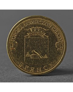 Монета 10 рублей 2013 ГВС Брянск Мешковой Nobrand
