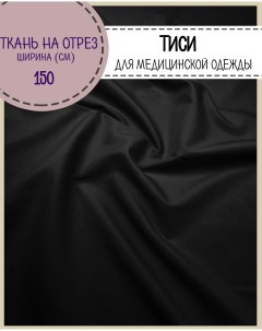 Ткань смесовая Тиси черный 120 г м2 отрез 100 x150 см Любодом