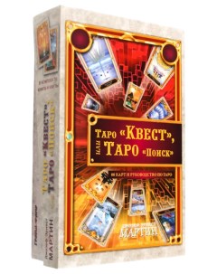Мартин Дж Э Таро Квест или Таро Поиск 80 карт руковод по Таро Fair
