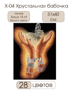 Набор для вышивания крестом Andriana Хрустальная бабочка Х 04 31х40см Сделай своими руками