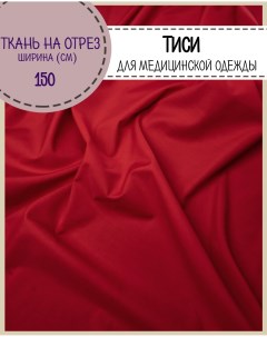 Ткань смесовая Тиси красный 120 г м2 отрез 100 x150 см Любодом