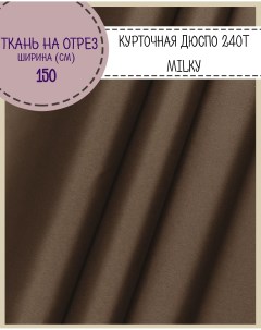Ткань курточная Дюспо 240Т Вo Milky коричневый 80 гм2 100 x150 см Любодом