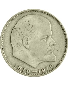 Монета СССР 1 рубль 1970 года 100 лет со дня рождения В И Ленина Cashflow store