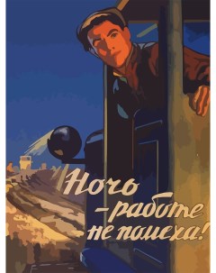 Картина по номерам на холсте Советские плакаты 7142 В 30x40 Nobrand