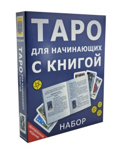 Обучающие гадальные карты Таро для начинающих с книгой инструкцией Magic-kniga