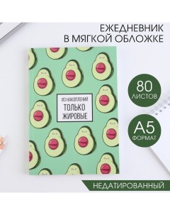 Ежедневник в тонкой обложке Авокадо А5 80 листов Nobrand