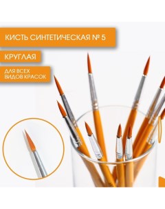 Кисть художественная синтетика круглая 5 Artlavka