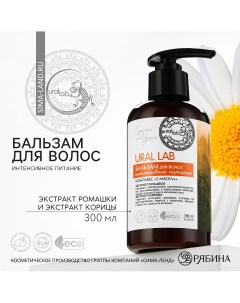 Бальзам для волос с экстрактом ромашки и корицы интенсивное питание 300 мл eco lab by Ural lab