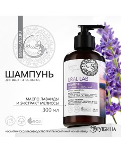 Шампунь для волос с маслом лаванды и экстрактом мелиссы густые и сильные 300 мл eco lab by Ural lab
