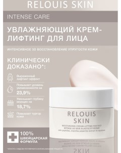 Skin intense care крем лифтинг для лица увлажняющий 40г Relouis