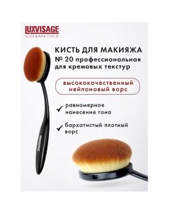 Кисть косметическая профессиональная для кремовых текстур Luxvisage