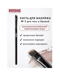 Кисть косметическая для глаз и бровей 4 0 Luxvisage