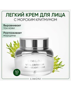 Антивозрастной лёгкий крем для лица с критмумом Vital Crithmum Anti age Light Cream 50 0 Limoni