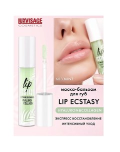 Маска бальзам для губ LIP ECSTASY hyaluron collagen 3 0 Luxvisage