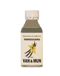 Наполнитель для ароматического диффузора Тропическая ваниль 100 Van&mun