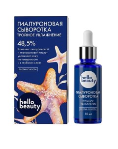 Гиалуроновая сыворотка Тройное увлажнение 50 0 Hello beauty