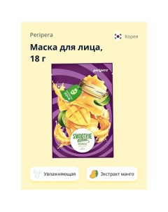 Маска для лица SMOOTHIE TIME с экстрактом манго 18 Peripera