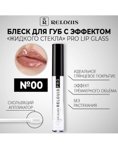 Блеск для губ PRO Lip Glass с эффектом жидкого стекла Relouis
