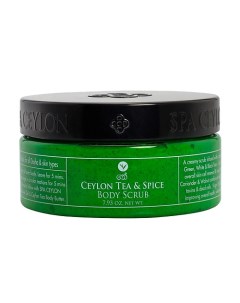 Скраб для тела ЦЕЙЛОНСКИЙ ЧАЙ И ПРЯНОСТИ 225 Spa ceylon