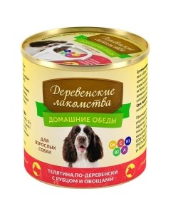 Корм влаж телятина по деревенски с рубцом и овощами д собак конс 240г Деревенские лакомства