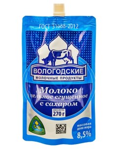 Молоко сгущенное цельное с сахаром 8 5 БЗМЖ 270 мл Вологодские молочные продукты
