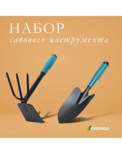 Набор садового инструмента 2 предмета мотыжка совок длина 31 см пластиковые ручки Greengo